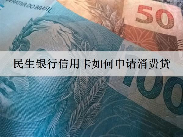 民生銀行信用卡如何申請(qǐng)消費(fèi)貸？申請(qǐng)分期手續(xù)費(fèi)率多少？