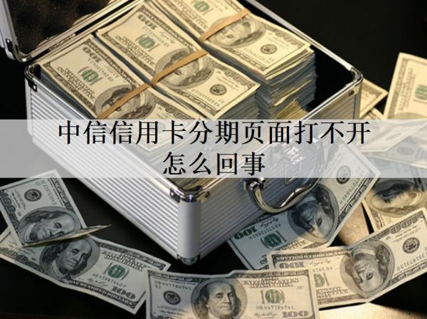 中信信用卡分期頁面打不開怎么回事？分期最高能分幾期？