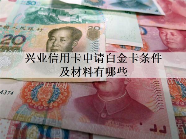 興業(yè)信用卡申請白金卡條件及材料有哪些？申請失敗原因是什么？