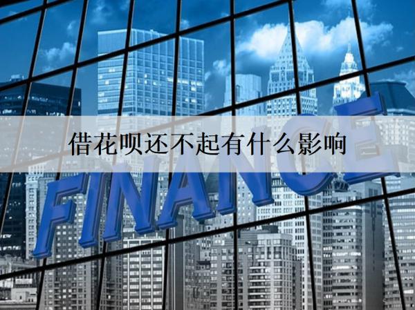 借花唄還不起有什么影響？還不起怎么辦？