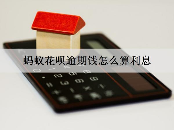 螞蟻花唄逾期錢怎么算利息？逾期有什么影響？