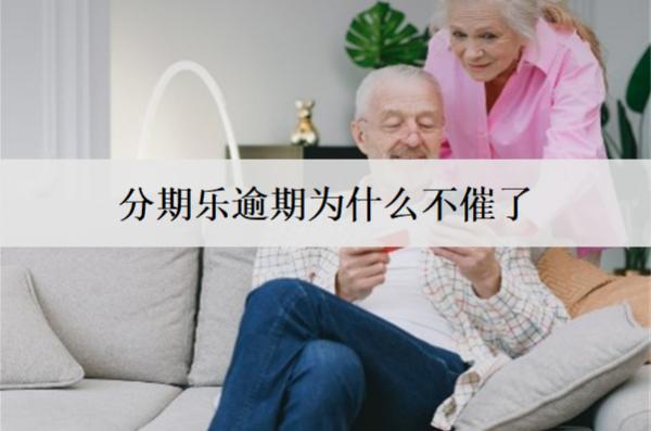 分期樂逾期為什么不催了？和這3個(gè)因素有關(guān)