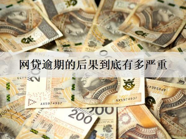 網(wǎng)貸逾期的后果到底有多嚴(yán)重？逾期嚴(yán)重坐牢嗎？