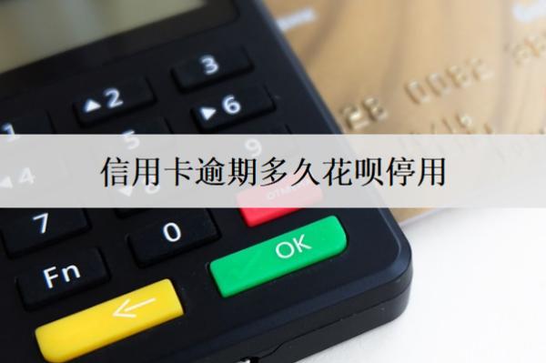 信用卡逾期多久花唄停用？逾期超過30天，信用卡逾期后果盤點