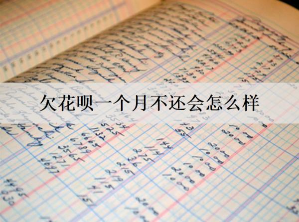 欠花唄一個(gè)月不還會(huì)怎么樣？還能協(xié)商還款嗎？
