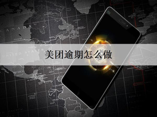 美團逾期怎么做？美團逾期解決方案及逾期后果盤點