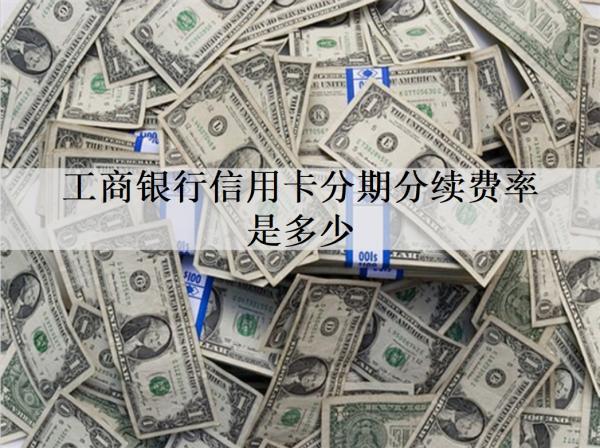 工商銀行信用卡分期分續(xù)費(fèi)率是多少？信用卡分期這些事情要注意