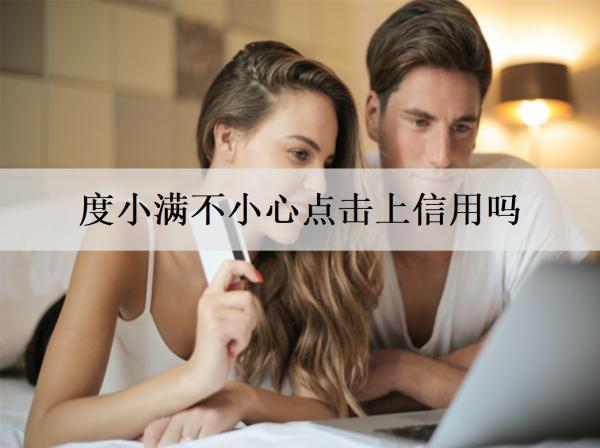 度小滿不小心點(diǎn)擊上信用嗎？最高能分幾期還款？