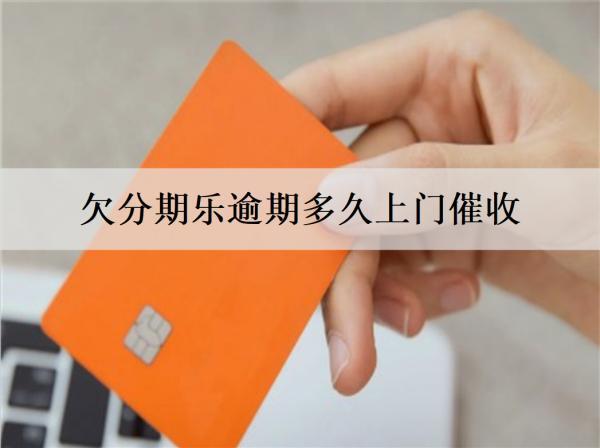 欠分期樂逾期多久上門催收？逾期一個(gè)月以上，且面臨法律風(fēng)險(xiǎn)