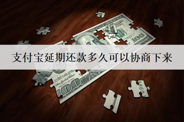 支付寶延期還款多久可以協(xié)商下來？會收取額外費用嗎？