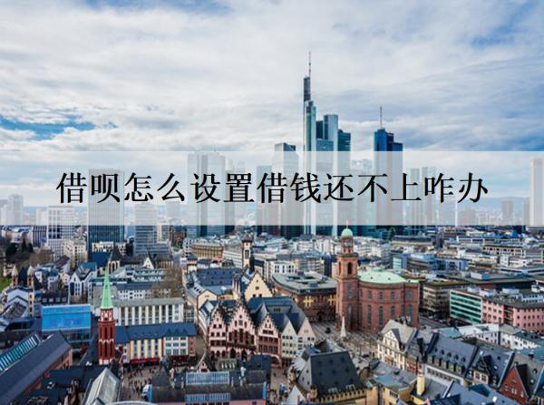 借唄怎么設(shè)置借錢(qián)還不上咋辦？借唄借錢(qián)還不上解決辦法及后果分析