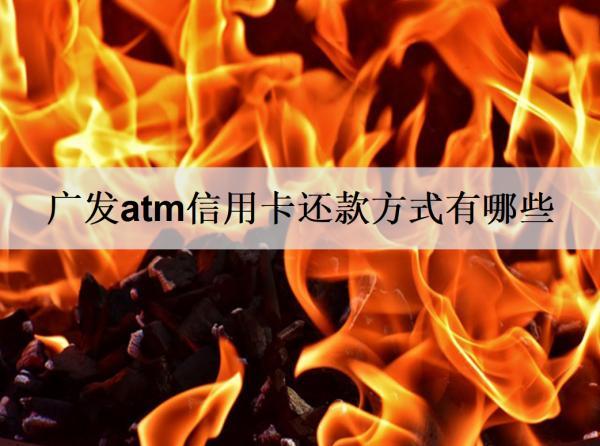 廣發(fā)atm信用卡還款方式有哪些？多久不還算逾期？