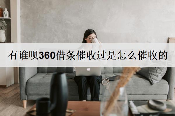 有誰唄360借條催收過是怎么催收的？360借條催收應(yīng)對方法分享