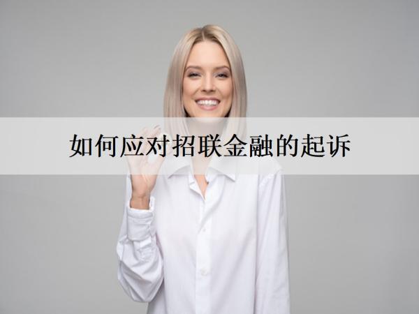 如何應(yīng)對招聯(lián)金融的起訴？不還多久會起訴？