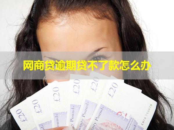 網(wǎng)商貸逾期貸不了款怎么辦？解決辦法