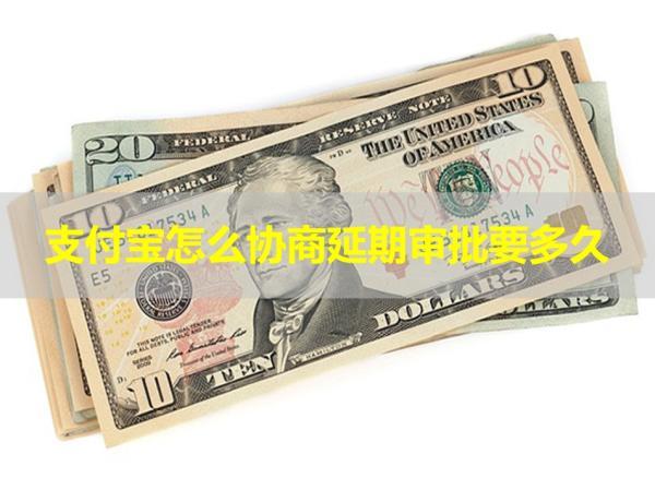 支付寶怎么協(xié)商延期審批要多久？這個(gè)時(shí)間要注意