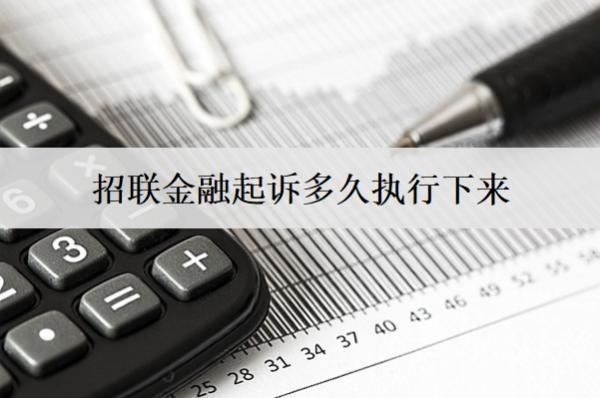 招聯(lián)金融起訴多久執(zhí)行下來？怎么強(qiáng)制執(zhí)行的？