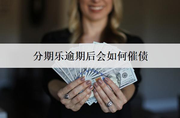 分期樂逾期后會如何催債？催收怎么協(xié)商停止？