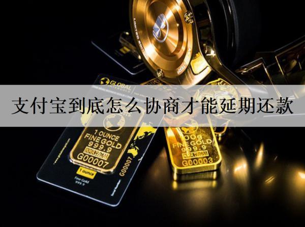 支付寶到底怎么協(xié)商才能延期還款？延期還款要注意什么？