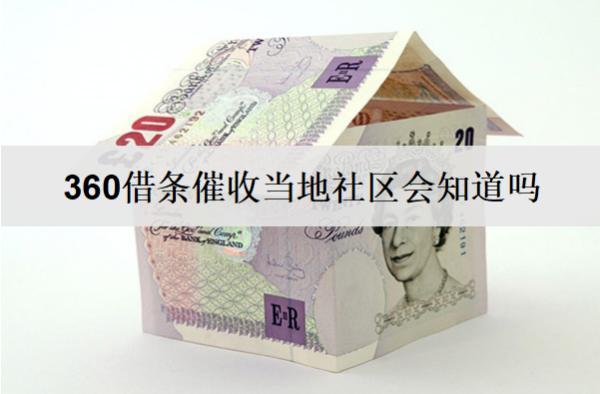 360借條催收當(dāng)?shù)厣鐓^(qū)會(huì)知道嗎？催收無果多久會(huì)起訴？