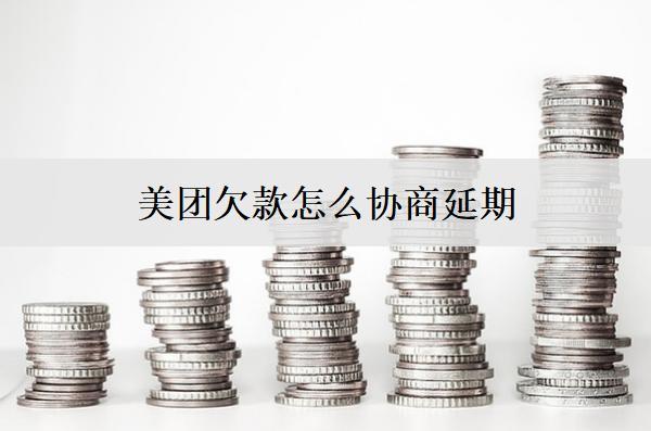 美團欠款怎么協(xié)商延期？3種協(xié)商延期方法