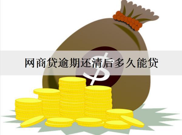 網(wǎng)商貸逾期還清后多久能貸？逾期還不清怎么辦？
