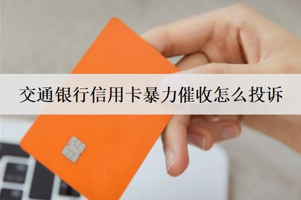 交通銀行信用卡違法催收怎么投訴？逾期有哪些影響？