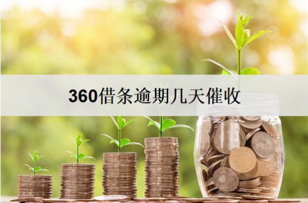 360借條逾期幾天催收？逾期催收打家人電話嗎？
