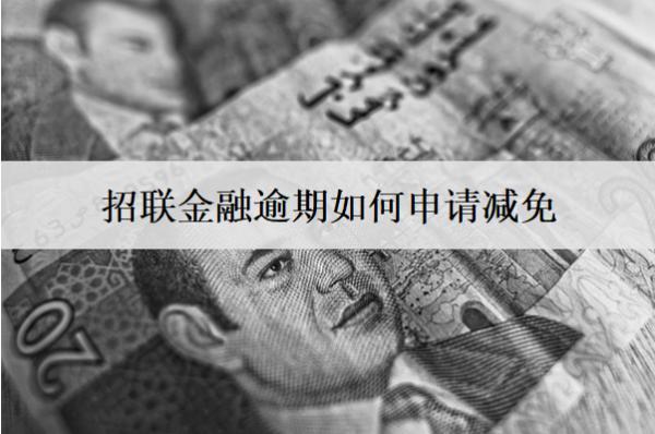 招聯(lián)金融逾期如何申請減免？申請減免注意這些事項