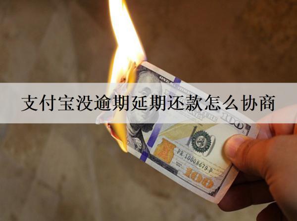 支付寶沒逾期延期還款怎么協(xié)商？逾期還款會怎樣嗎？