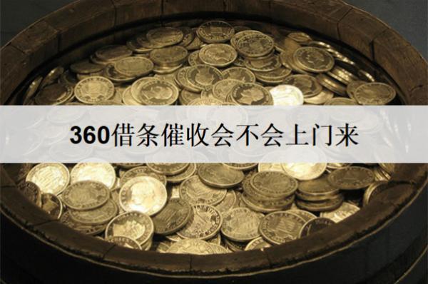 360借條催收