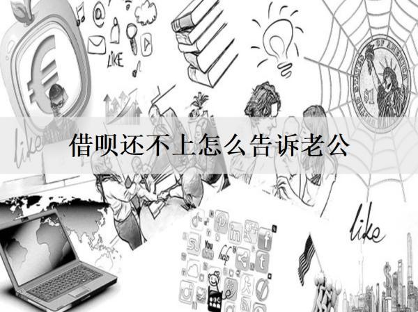 借唄還不上怎么告訴老公？對(duì)老公有什么影響？