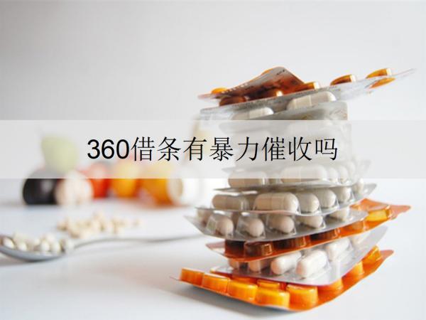 360借條有催收嗎？催收方式有哪些？