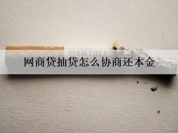 網(wǎng)商貸抽貸怎么協(xié)商還本金？逾期不還會坐牢嗎？