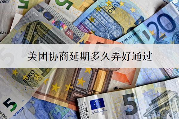 美團(tuán)協(xié)商延期多久弄好通過？美團(tuán)協(xié)商延期成功率提高技巧分享