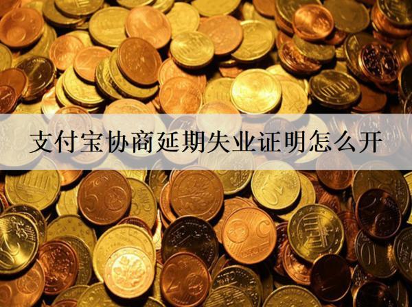支付寶協(xié)商延期失業(yè)證明怎么開？協(xié)商延期這些問題需要注意