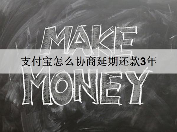 支付寶怎么協(xié)商延期還款3年？詳細(xì)協(xié)商步驟分析