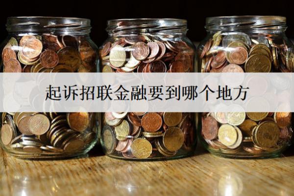 起訴招聯(lián)金融要到哪個地方？起訴了會判刑嗎？
