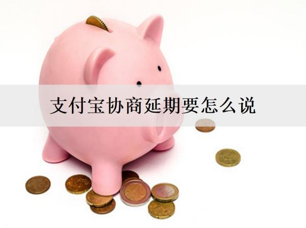 支付寶協(xié)商延期要怎么說？協(xié)商延期失敗會怎么樣嗎？