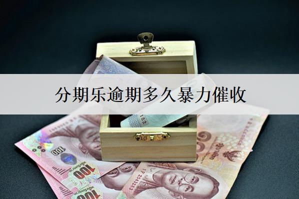 分期樂(lè)逾期多久催收？催收怎么處理？
