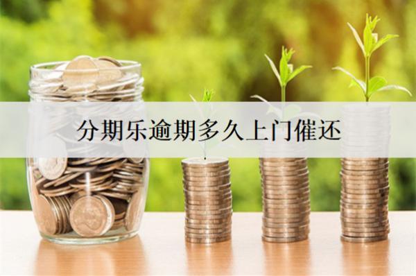 分期樂逾期多久上門催還？催收會騷擾家人嗎？
