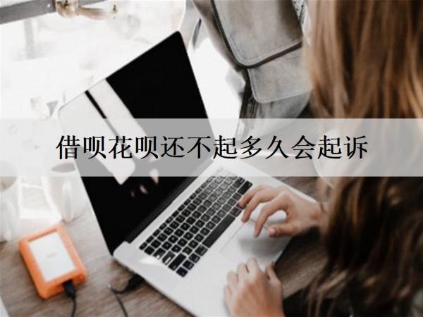 借唄花唄還不起多久會(huì)起訴？還不起有什么解決辦法？