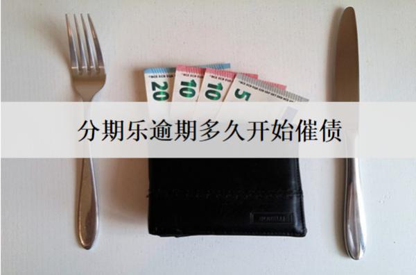 分期樂逾期多久開始催債？分期樂逾期催債解決方法分析
