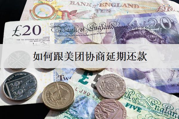 如何跟美團(tuán)協(xié)商延期還款？協(xié)商延期還款技巧介紹