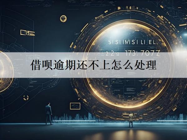 借唄逾期還不上怎么處理？還不上會坐牢嗎？