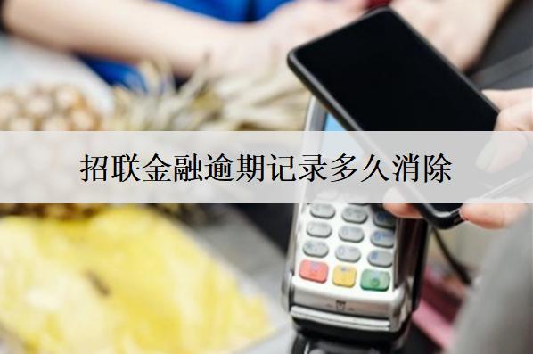 招聯(lián)金融逾期記錄多久消除？逾期影響有哪些？