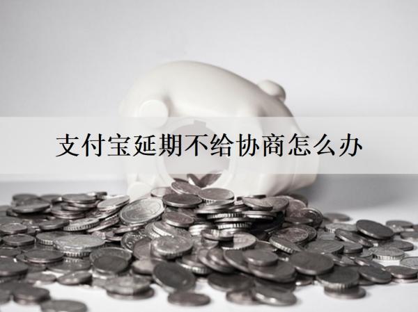 支付寶延期不給協(xié)商怎么辦？延期還款有什么影響？