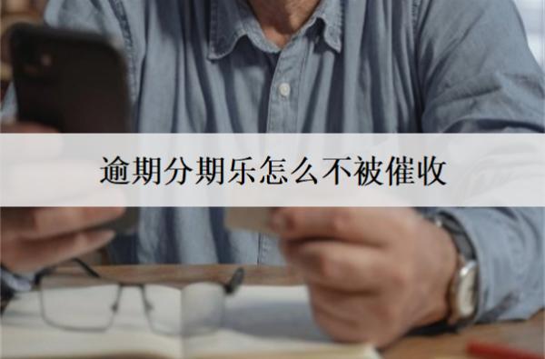 逾期分期樂怎么不被催收？分期樂逾期催收會(huì)上門嗎？
