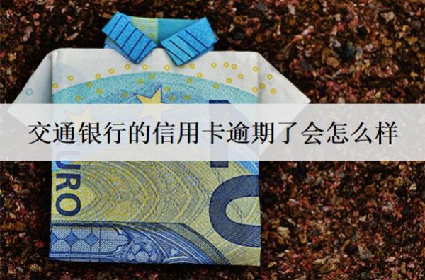 交通銀行的信用卡逾期了會怎么樣？會判刑嗎？