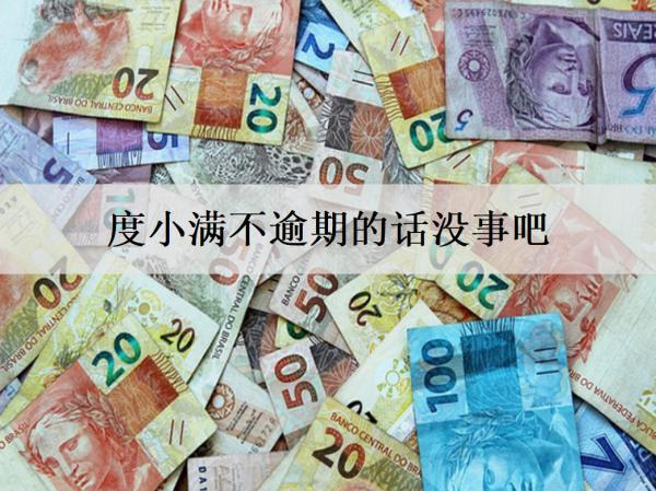 度小滿不逾期的話沒事吧？逾期會(huì)有什么事？